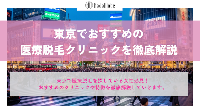 東京でおすすめの医療脱毛クリニックを比較してみたのサムネイル