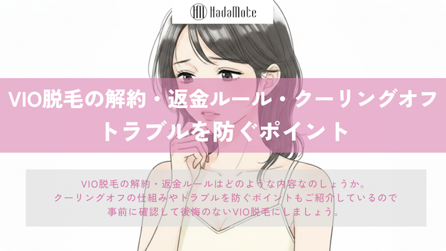 VIO脱毛の解約・返金ルール・クーリングオフ｜トラブルを防ぐポイントのサムネイル