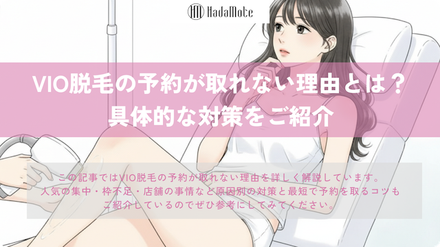 VIO脱毛の予約が取れない理由と対策を徹底解説画像