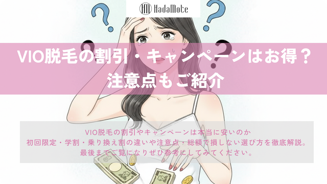 VIO脱毛の割引・キャンペーンはお得？注意点まとめ画像