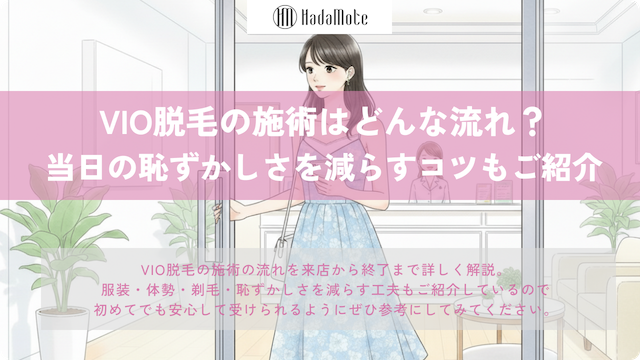 VIO脱毛の施術の流れは？当日の恥ずかしさを減らす工夫もご紹介画像