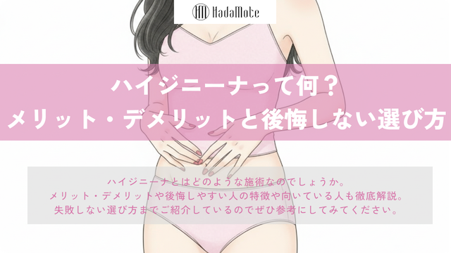ハイジニーナとは？メリット・デメリット・後悔しない選び方画像