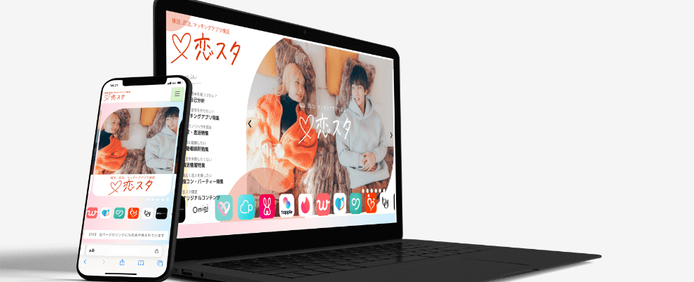 恋スタ